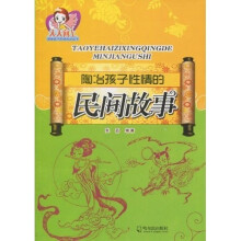 陶冶孩子性情的民间故事