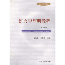 语言学教材系列：语言学简明教程（英文版）