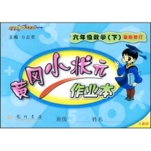 黄冈小状元作业本:6年级数学(下)