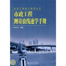 市政工程测量放线速学手册