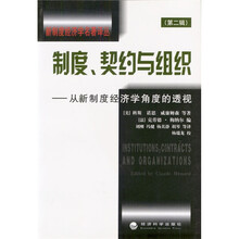 制度、契约与组织：从新制度经济学角度的透视