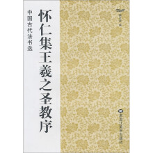 中国古代法书选：怀仁集王羲之圣教序