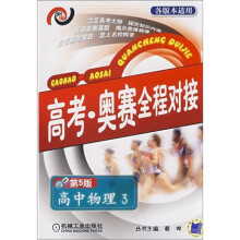 高考奥赛全程对接:高中物理3(第5版)