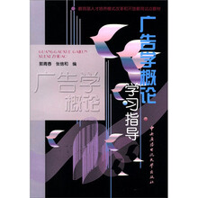 广告学概论学习指导