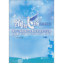 绚舞飞扬：笙歌彼岸（B卷）