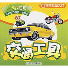 宝宝认知入门:交通工具(1-5岁适用)