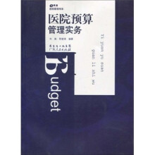 医院预算管理实务