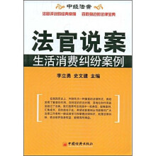 法官说案:生活消费纠纷案例