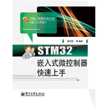 STM32嵌入式微控制器快速上手