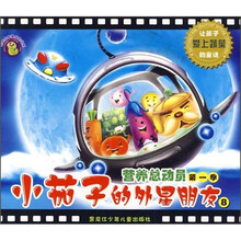 营养总动员（第1季）：小茄子的外星朋友8