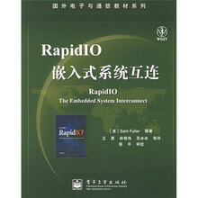 国外电子与通信教材系列:RapidIO嵌入式系统互连