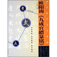 书法技法导学教程：欧阳询《九成宫醴泉铭》（楷）