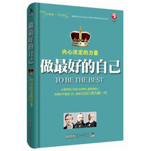 做最好的自己：内心淡定的力量