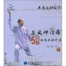 三叉神经痛5分钟预防与助疗法-养生运动处方（附光盘1张）