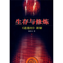 生存与修炼：《道德经》新解