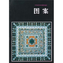 中等师范学校美术课本:图案
