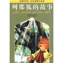 列那狐的故事(彩色插图注音版)