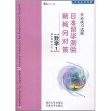 日本留学测验新倾向对策最新模拟试题数学1