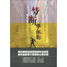 梦断华尔街