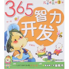 我的第一本益智书：365智力开发