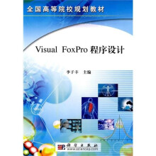 全国高等院校规划教材:V1sual Foxpro程序设计
