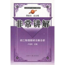 非常讲解：初3物理教材全解全析