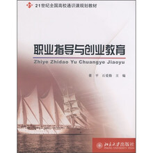 21世纪全国高校通识课规划教材:职业指导与创业教育