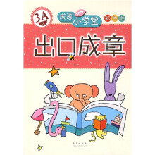 成语小学堂·出口成章:3A级(彩色版)