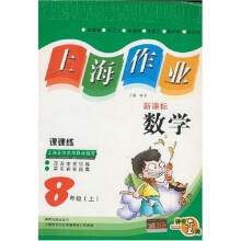 上海作业课课练：数学（8上）（新课标）