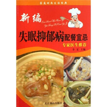 家庭时尚生活经典:新编失眠抑郁病配餐宜忌
