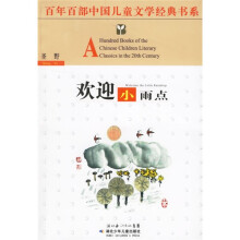 百年百部中国儿童文学经典书系:欢迎小雨点