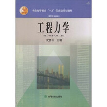 普通高等教育“十五”国家级规划教材 （高职高专教育）：工程力学（第2分册）（第2版）