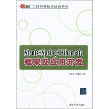Java EE工程师零起点培训系列:Struts+Spring+Hibernate框架及应用开发