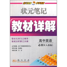 状元笔记教材详解：高中英语（必修3）（人教版）（附教材习题答案）