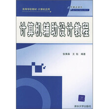 高等学校教材·计算机应用:计算机辅助设计教程