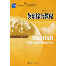 21世纪英语专业系列教材·普通高等教育“十一五”国家级规划教材:英语综合教程(第1册)(教师用书)