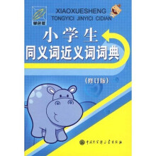 小学生同义词近义词词典