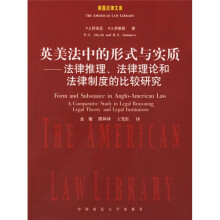 英美法中的形式与实质：法律推理法律理论和法律制度的比较研究