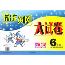 启东黄冈大试卷:数学(6年级下)(北京师范教材适用)