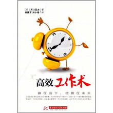 高效工作术