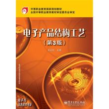 中等职业教育国家规划教材：电子产品结构工艺（第3版）