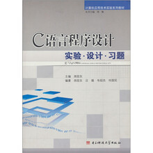 C语言程序设计实验·设计·习题