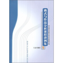 曲式与作品分析课程谱例集1：公共课