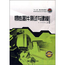 “十一五”重点规划教材·高等学校自动化系列教材:惯性器件测试与建模