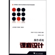 高等院校计算机专业课程综合实验系列规划教材：操作系统课程设计