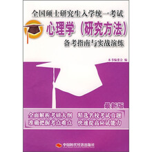 全国硕士研究生入学统一考试：心理学（研究方法）备考指南与实战演练（最新版）