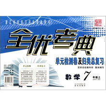 全优考典单元检测卷及归类总复习:数学(7年级上)(新课标人教版)(浙江专版)