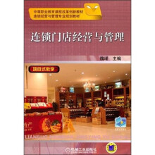 连锁门店经营与管理