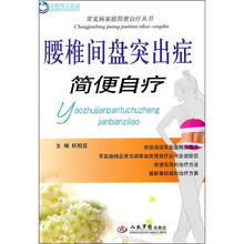 腰椎间盘突出症简便自疗