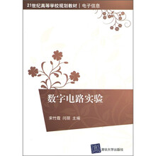 21世纪高等学校规划教材·电子信息：数字电路实验